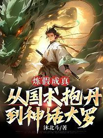 炼假成真从国术抱丹到神话大罗