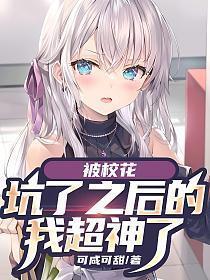 被校花坑了之后的我超神了免费阅读