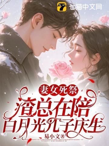 渣总在陪白月光孩子庆生结