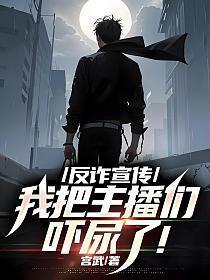 反诈宣传主播在哪个平台