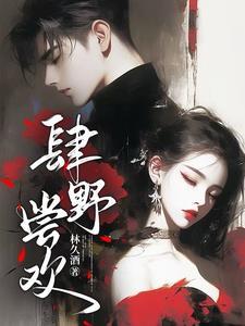 肆野全文免费阅读无弹窗