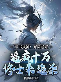 写书成神开局断章的