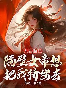 人在胎里隔壁女帝想把我挤出去锦鲤三更