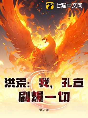 洪荒我孔宣刷爆一切笔趣阁