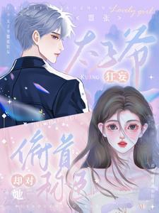 却对她俯首称臣2尹恩语贺予洲