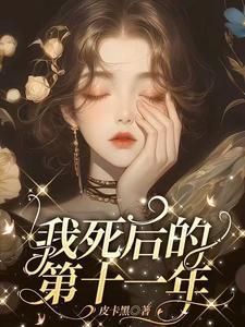 我死后的第十一年免费完整版