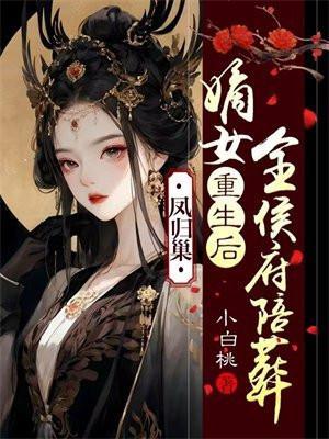 凤归巢嫡女重生后全侯府陪葬短视频