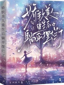 娇软美人重生txt宝书网