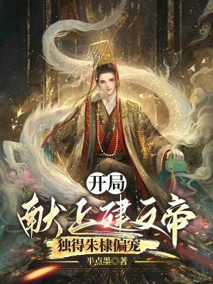 独得朱棣偏宠
