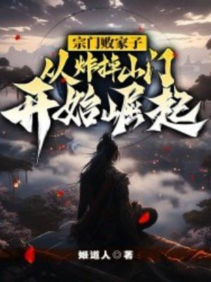 宗门废物