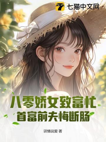 娇女致富八零年