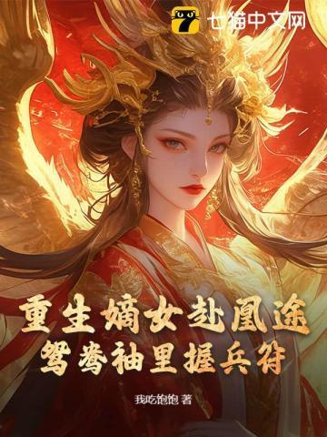 重生嫡女屠了满门最新章节列表-看书屋