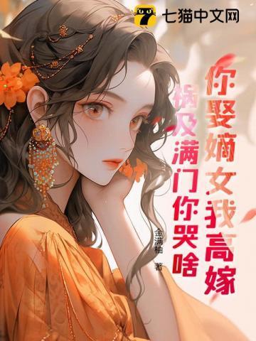第2章我娶你或者你嫁我都一样
