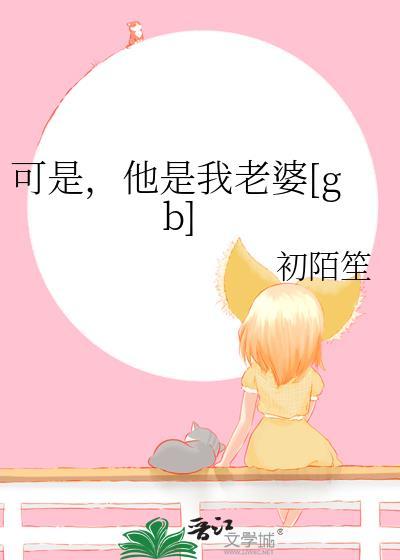 可是她是你的妻子啊