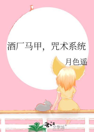 酒厂马甲咒术系统
