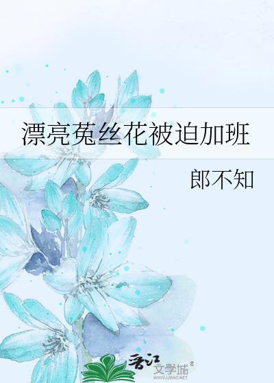 菟丝花剧照