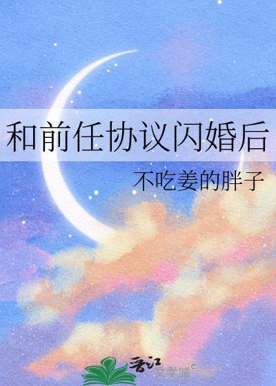 和前任闪婚离不掉了