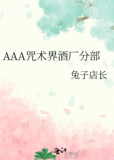 aaa咒术酒厂分部番外