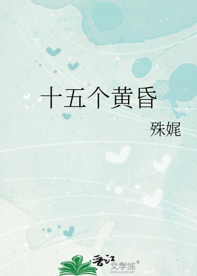 四十个黄昏