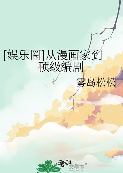 那些从漫画里走出来的明星