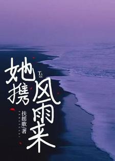 你来时携风带雨