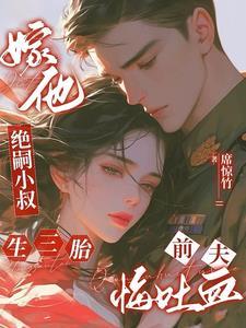 嫁他绝嗣小叔生三胎