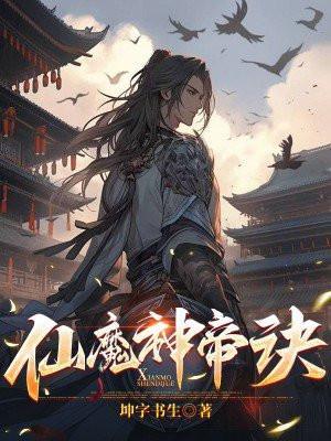 仙魔神帝诀百度百科