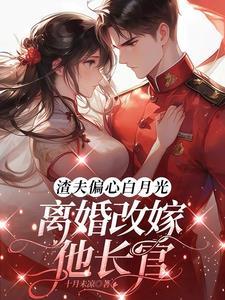 渣夫被离婚后成醋精