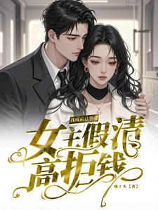 女主假装不爱男主