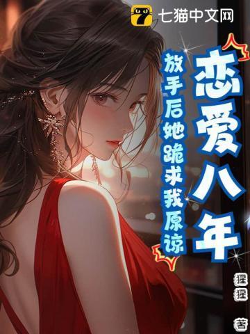 8年的恋爱最后分手了