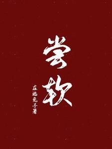 尝软短剧演员表