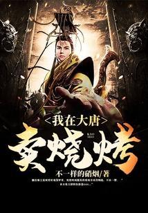 我在大唐卖烧烤TXT百度