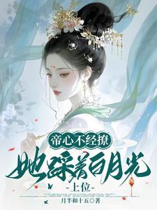 她踩着白月光上位免费阅