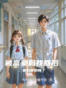 被富豪抛弃