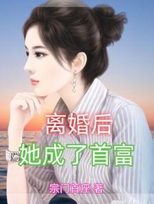 离婚后她成了首富周楠