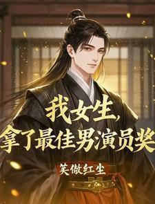 我男的拿了最佳女演
