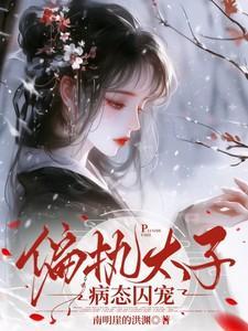 偏执太子病态囚宠南明崖的洪渊 / 著