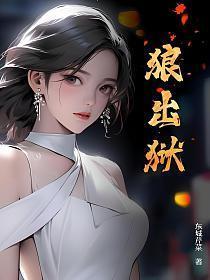 狼出狱 东城芹菜