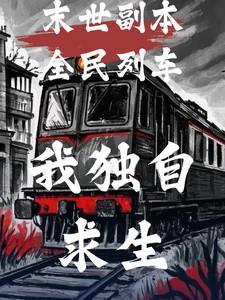 末世副本全民列车李可