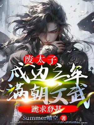 废太子戍边三年满朝文武跪求登基TXT完本免费