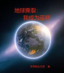 地球撕裂我成为巫师TXT奇书网