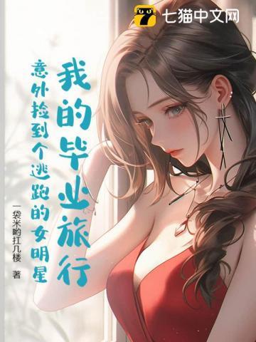 我的毕业邂逅
