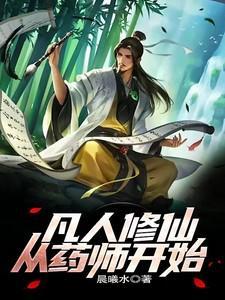 从凡人修仙传