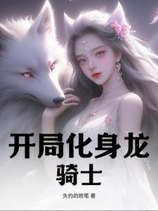 开局化身龙骑士杀了杨过