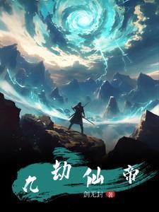 九劫仙帝重生都市叶凌