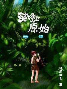 笑傲原始全文免费阅读