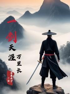 一剑天涯mv