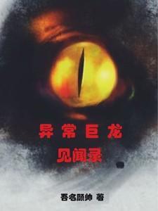 异常见闻录TXT