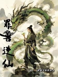 罪兽之拌漫画