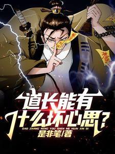 道长会陷害人吗